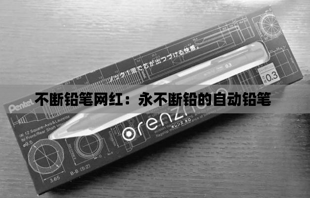 不断铅笔网红:永不断铅的自动铅笔