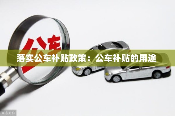 落实公车补贴政策:公车补贴的用途