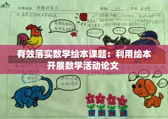 有效落实数学绘本课题:利用绘本开展数学活动论文