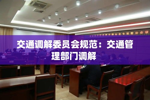 交通调解委员会规范:交通管理部门调解