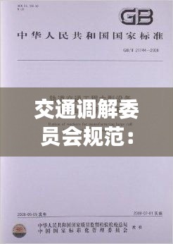 交通调解委员会规范:交通管理部门调解