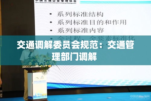 交通调解委员会规范:交通管理部门调解