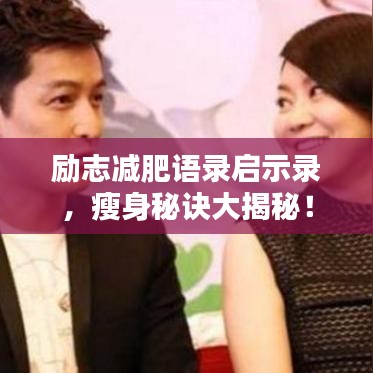 励志减肥语录启示录,瘦身秘诀大揭秘!