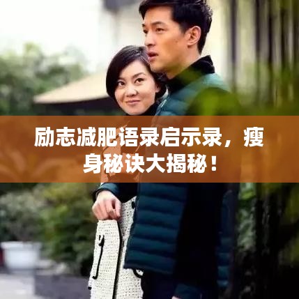 励志减肥语录启示录,瘦身秘诀大揭秘!