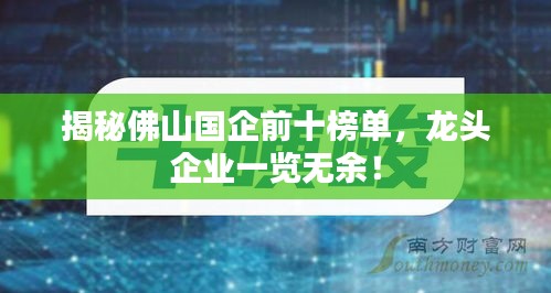 揭秘佛山国企前十榜单,龙头企业一览无余!