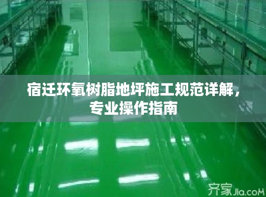 宿迁环氧树脂地坪施工规范详解,专业操作指南