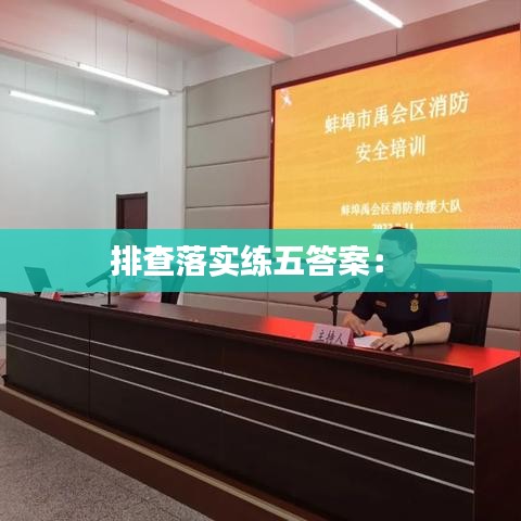 排查落实练五答案: