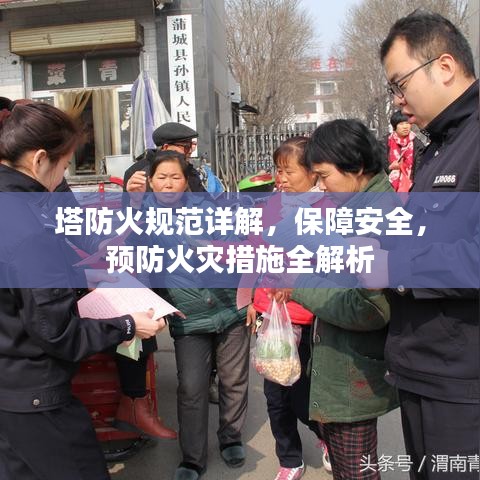 塔防火规范详解,保障安全,预防火灾措施全解析