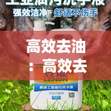 高效去油:高效去油污洗手液