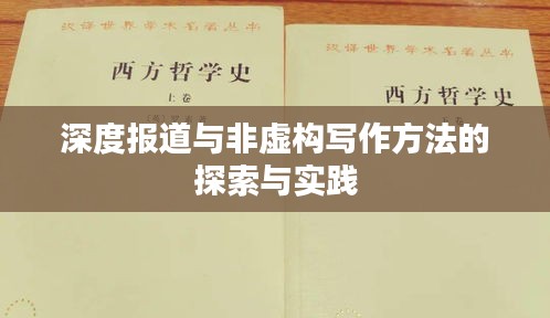 深度报道与非虚构写作方法的探索与实践