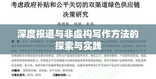 深度报道与非虚构写作方法的探索与实践