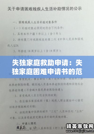 失独家庭救助申请:失独家庭困难申请书的范文