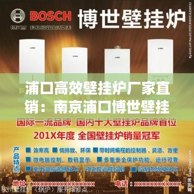 浦口高效壁挂炉厂家直销:南京浦口博世壁挂炉维修