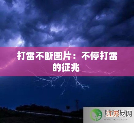 打雷不断图片:不停打雷的征兆
