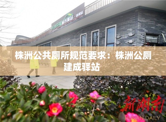 株洲公共厕所规范要求:株洲公厕建成驿站