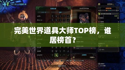 完美世界道具大师TOP榜,谁居榜首?