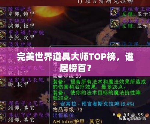 完美世界道具大师TOP榜,谁居榜首?