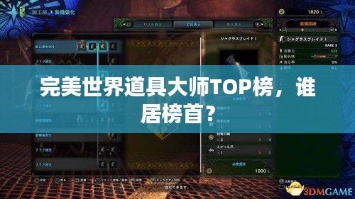 完美世界道具大师TOP榜,谁居榜首?