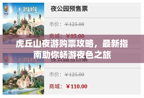 虎丘山夜游购票攻略,最新指南助你畅游夜色之旅