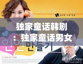 独家童话韩剧:独家童话男女主