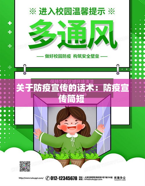 关于防疫宣传的话术:防疫宣传简短
