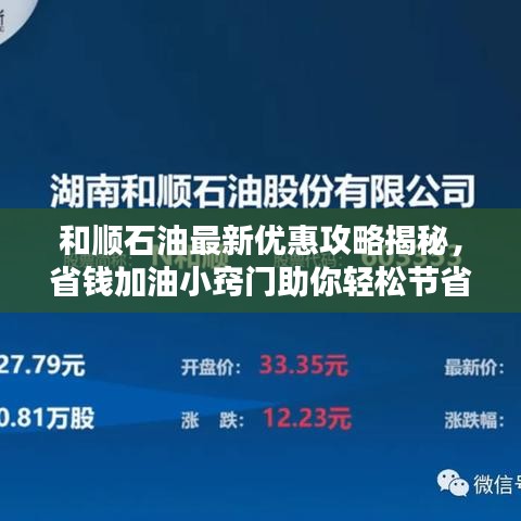 和顺石油最新优惠攻略揭秘,省钱加油小窍门助你轻松节省开支!
