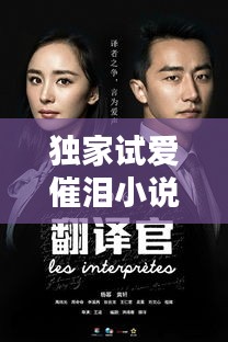 独家试爱催泪小说:独家试爱经典台词