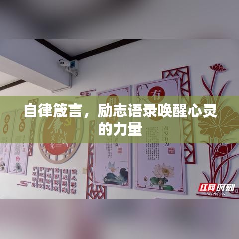 自律箴言,励志语录唤醒心灵的力量