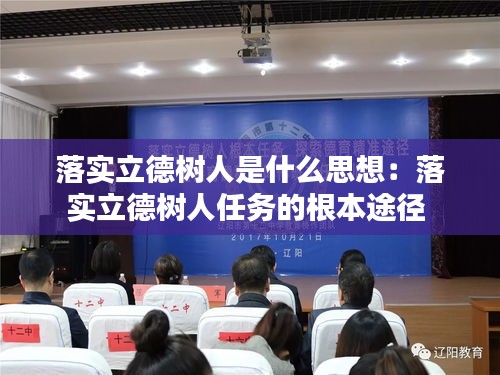 落实立德树人是什么思想:落实立德树人任务的根本途径