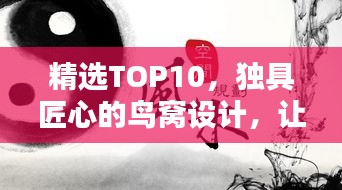 精选TOP10,独具匠心的鸟窝设计,让你大开眼界!