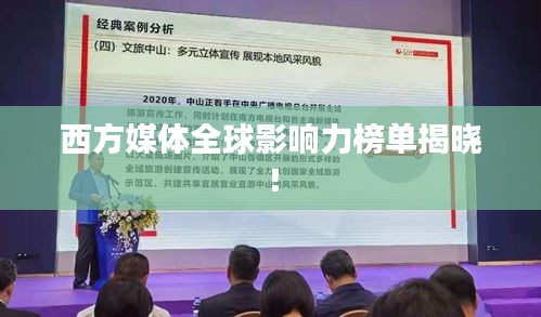 西方媒体全球影响力榜单揭晓!