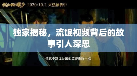独家揭秘,流氓视频背后的故事引人深思