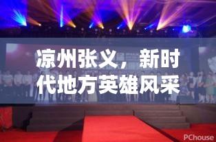 凉州张义,新时代地方英雄风采闪耀新闻头条
