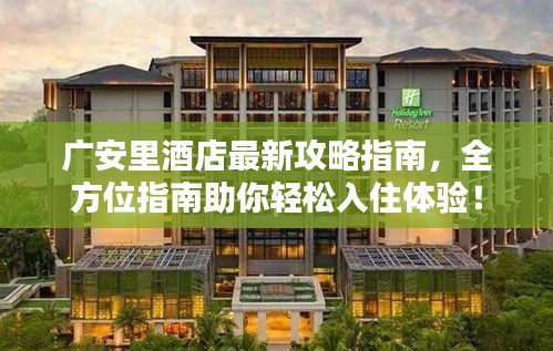 广安里酒店最新攻略指南,全方位指南助你轻松入住体验!
