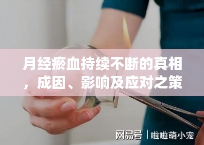 月经瘀血持续不断的真相,成因、影响及应对之策