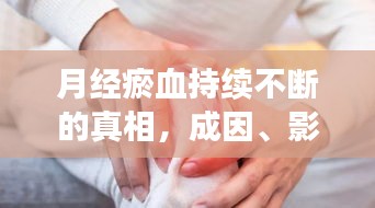 月经瘀血持续不断的真相,成因、影响及应对之策