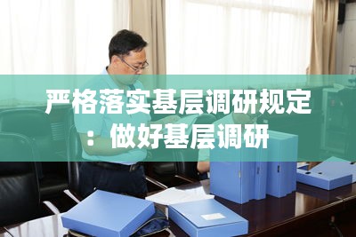 严格落实基层调研规定:做好基层调研