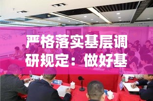 严格落实基层调研规定:做好基层调研