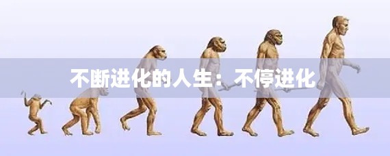 不断进化的人生:不停进化