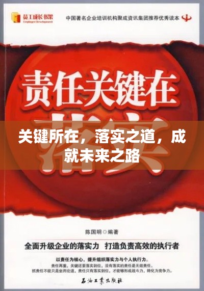 关键所在,落实之道,成就未来之路