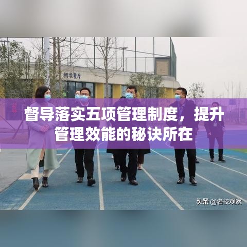 督导落实五项管理制度,提升管理效能的秘诀所在