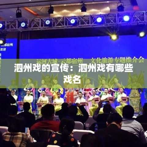 泗州戏的宣传:泗州戏有哪些戏名