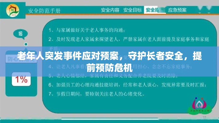 老年人突发事件应对预案,守护长者安全,提前预防危机