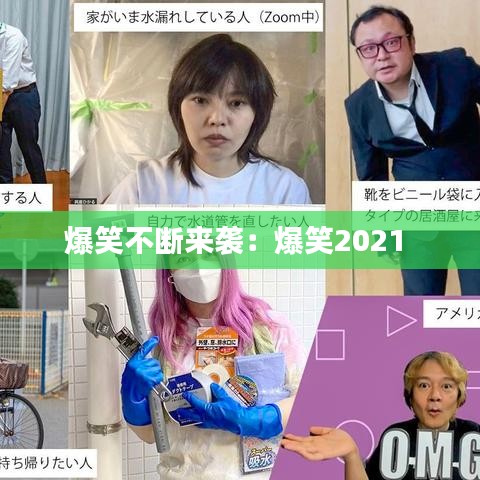 爆笑不断来袭:爆笑2021