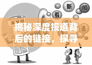 揭秘深度报道背后的链接,探寻新闻真相的全面解析