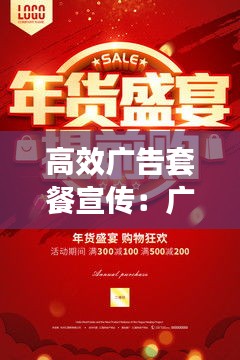 高效广告套餐宣传:广告套餐介绍 百度