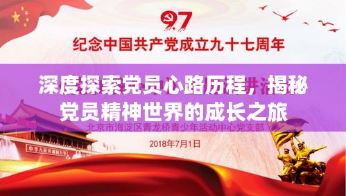 深度探索党员心路历程,揭秘党员精神世界的成长之旅