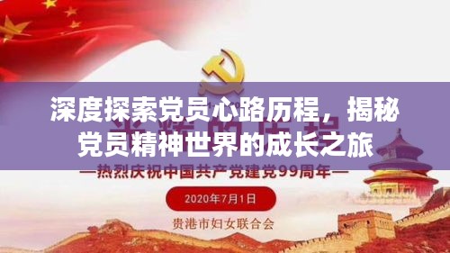 深度探索党员心路历程,揭秘党员精神世界的成长之旅