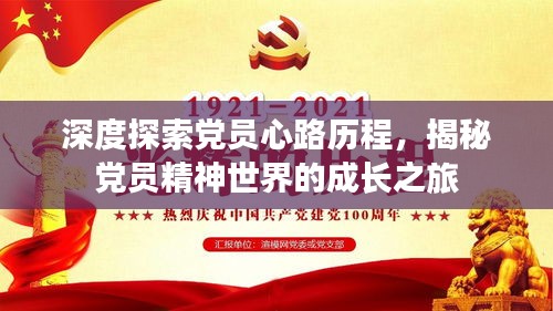 深度探索党员心路历程,揭秘党员精神世界的成长之旅