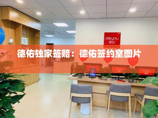 德佑独家签赔:德佑签约室图片